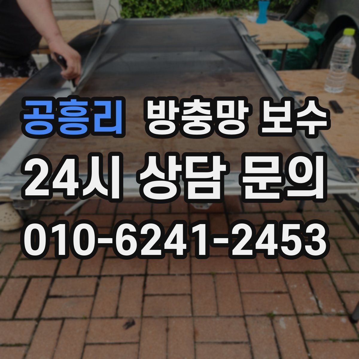 공흥리 방충망 보수