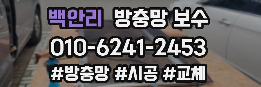 백안리 방충망 보수