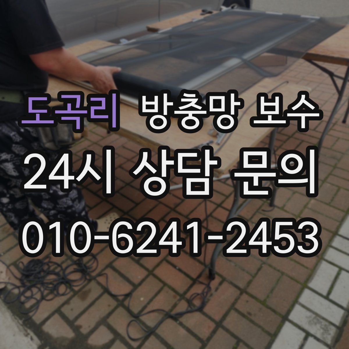 도곡리 방충망 보수