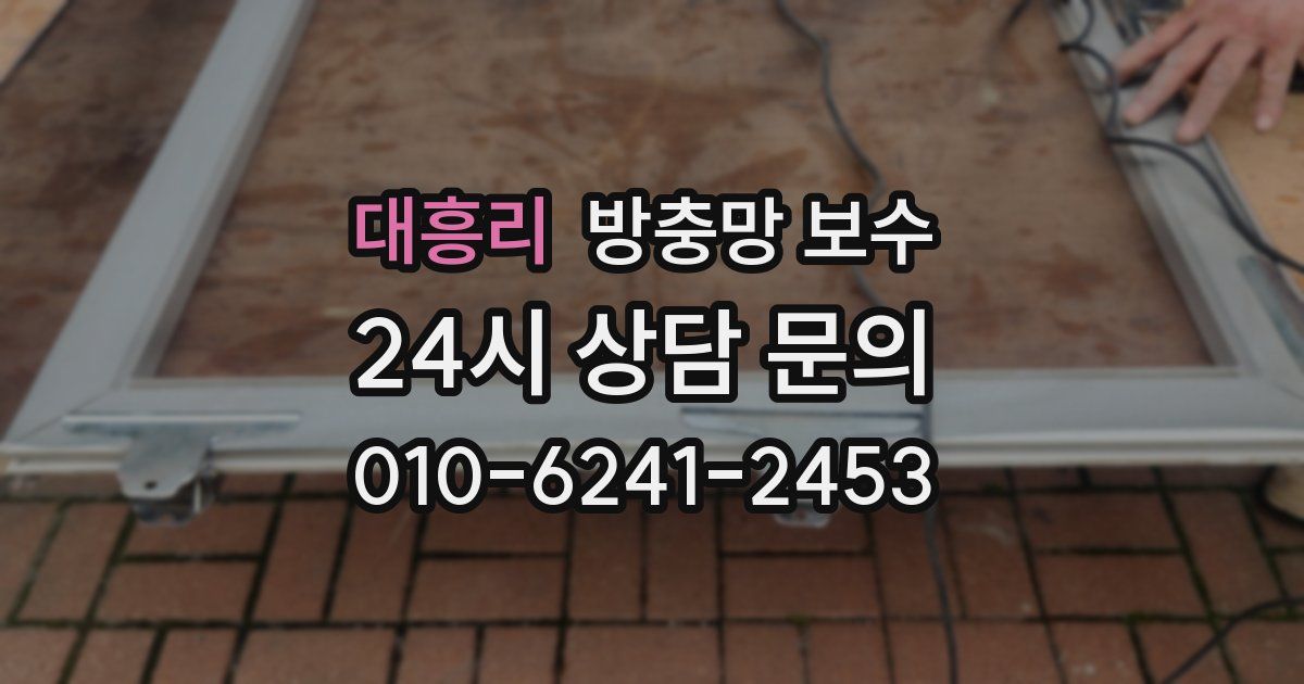 대흥리 방충망 보수