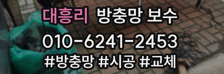 대흥리 방충망 보수