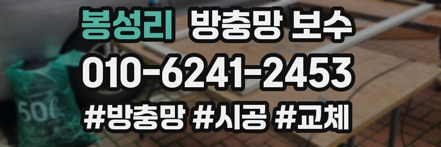 봉성리 방충망 보수
