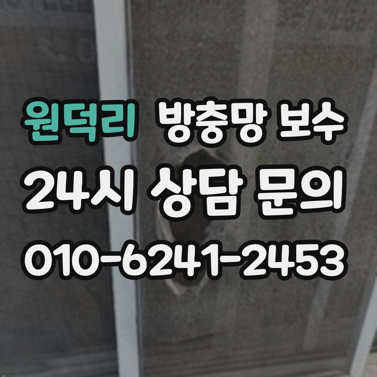 원덕리 방충망 보수