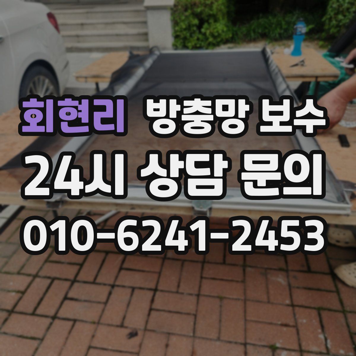 회현리 방충망 보수