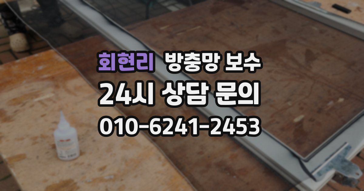 회현리 방충망 보수