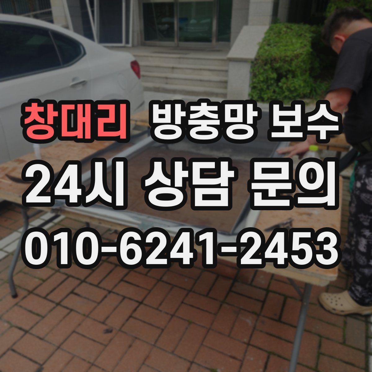 창대리 방충망 보수