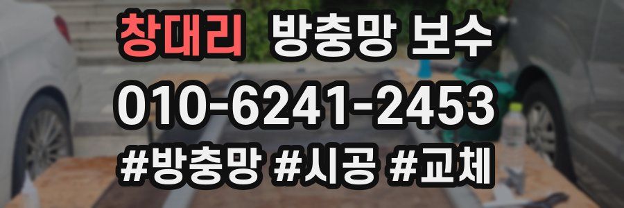 창대리 방충망 보수