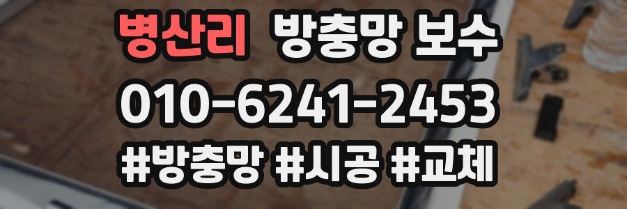 병산리 방충망 보수