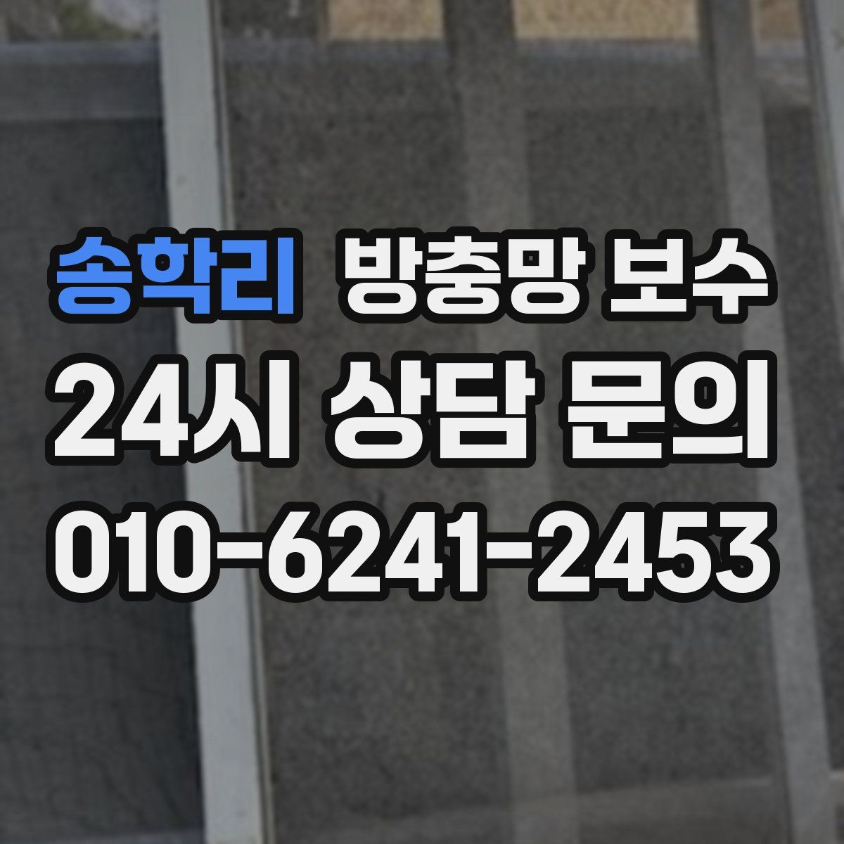 송학리 방충망 보수