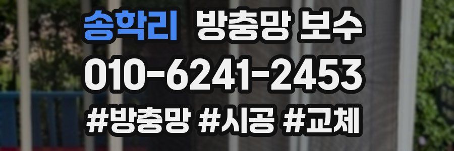 송학리 방충망 보수