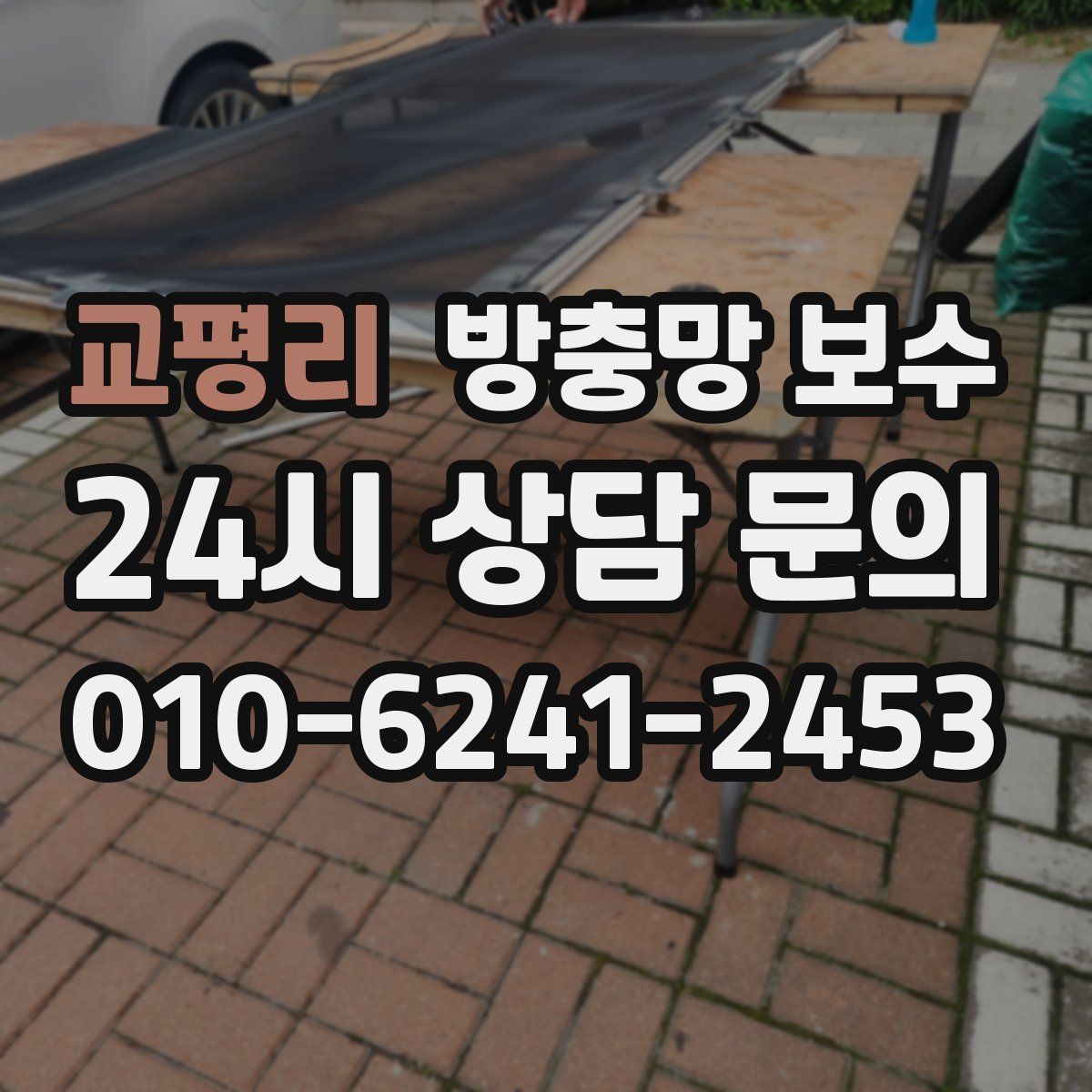교평리 방충망 보수