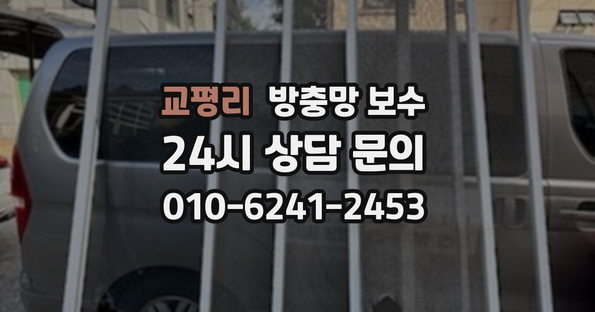 교평리 방충망 보수