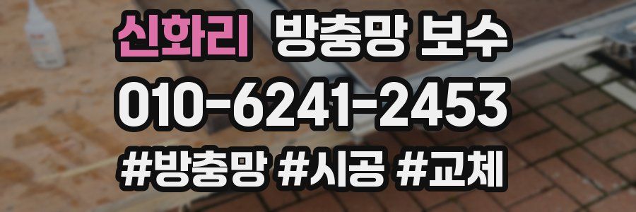 신화리 방충망 보수