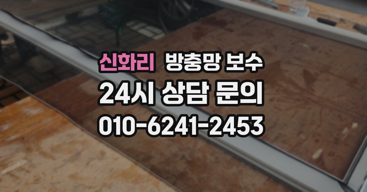 신화리 방충망 보수