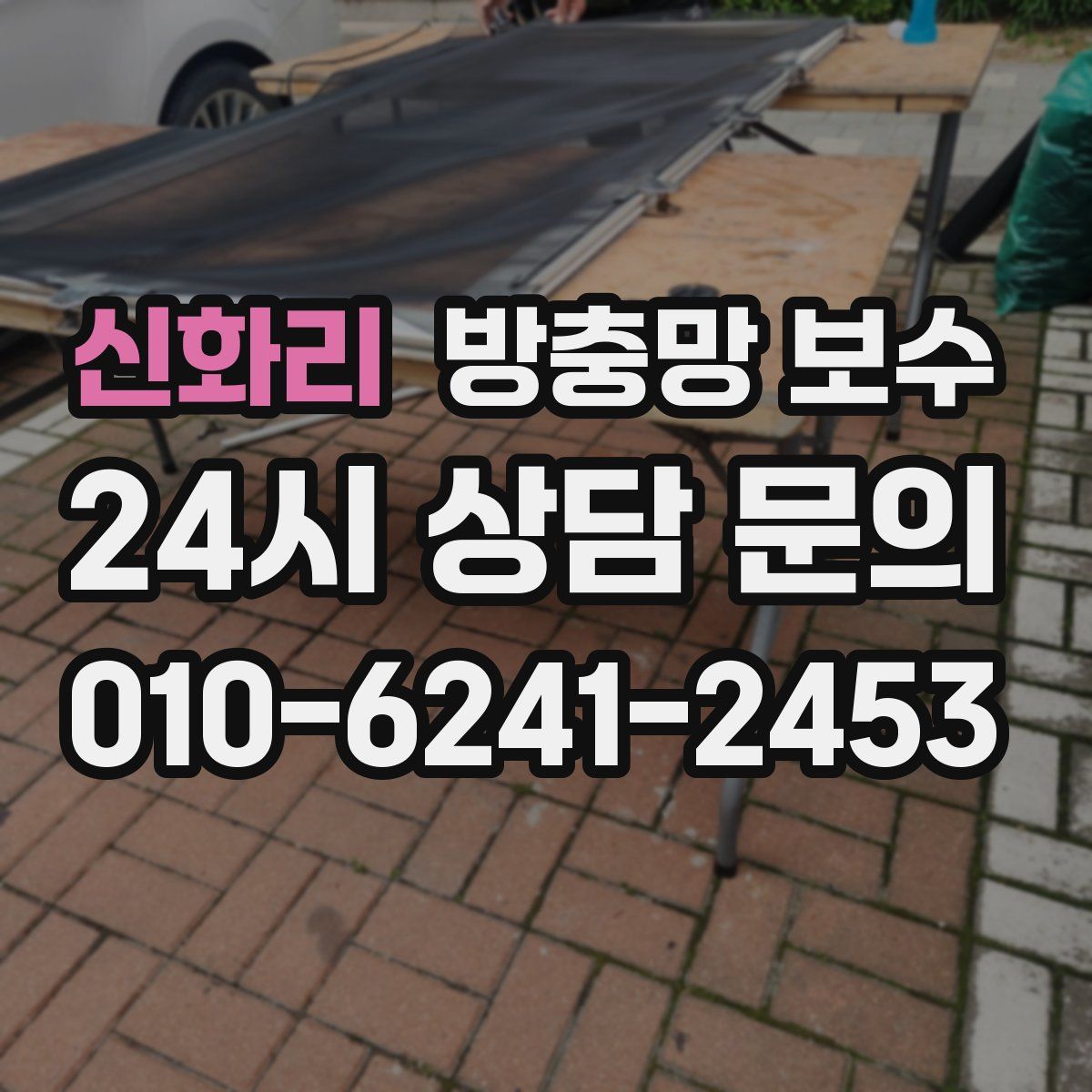 신화리 방충망 보수