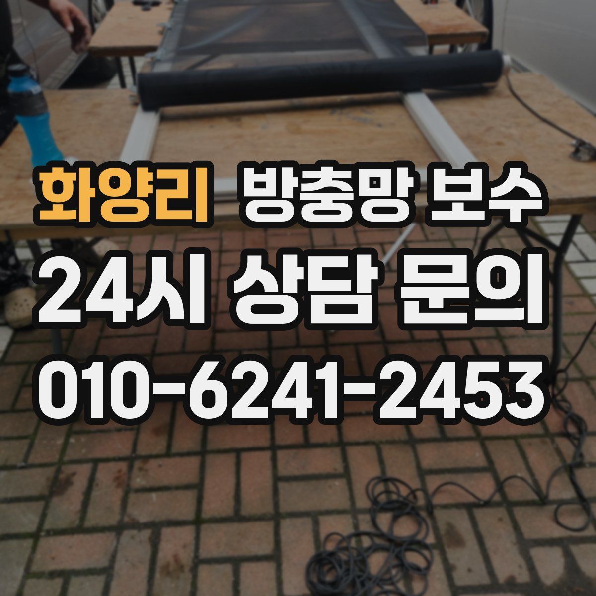 화양리 방충망 보수