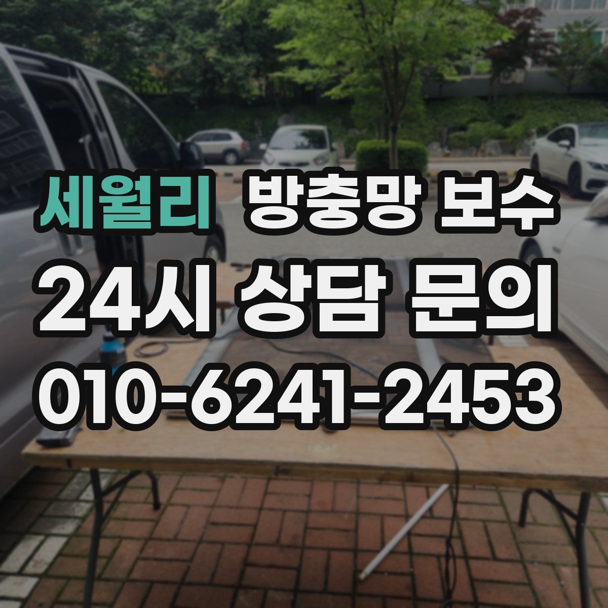 세월리 방충망 보수