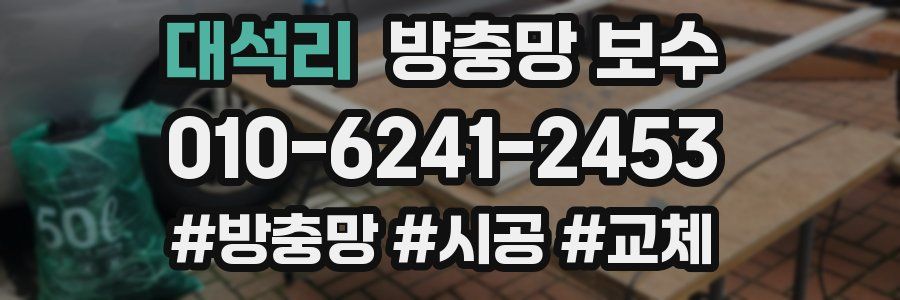 대석리 방충망 보수