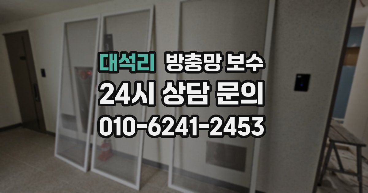 대석리 방충망 보수