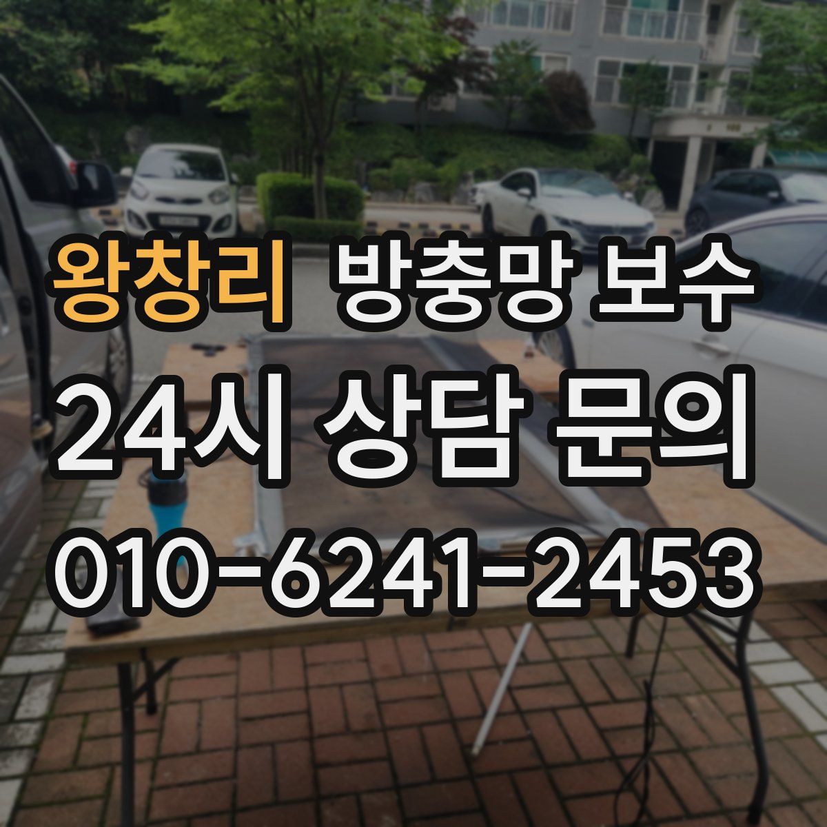 왕창리 방충망 보수