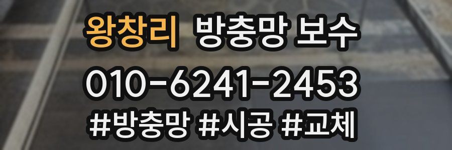 왕창리 방충망 보수