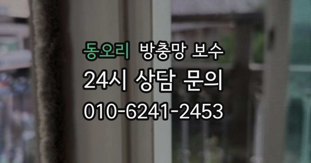 동오리 방충망 보수