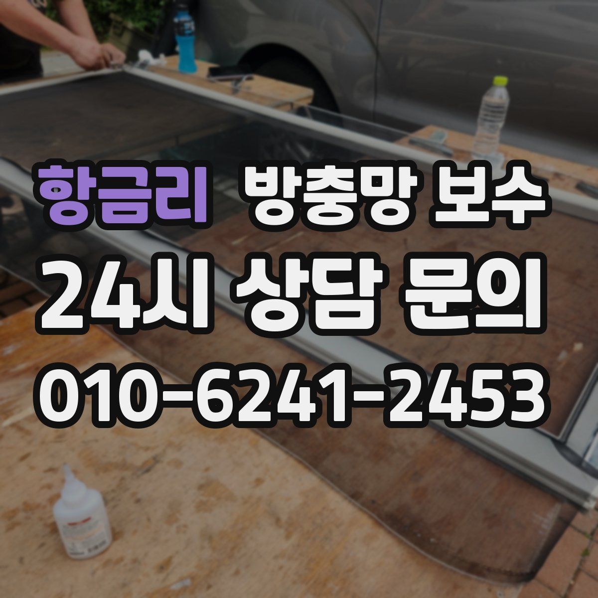 항금리 방충망 보수