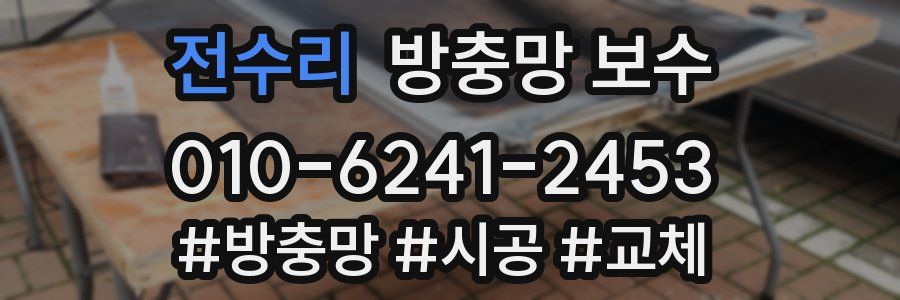 전수리 방충망 보수
