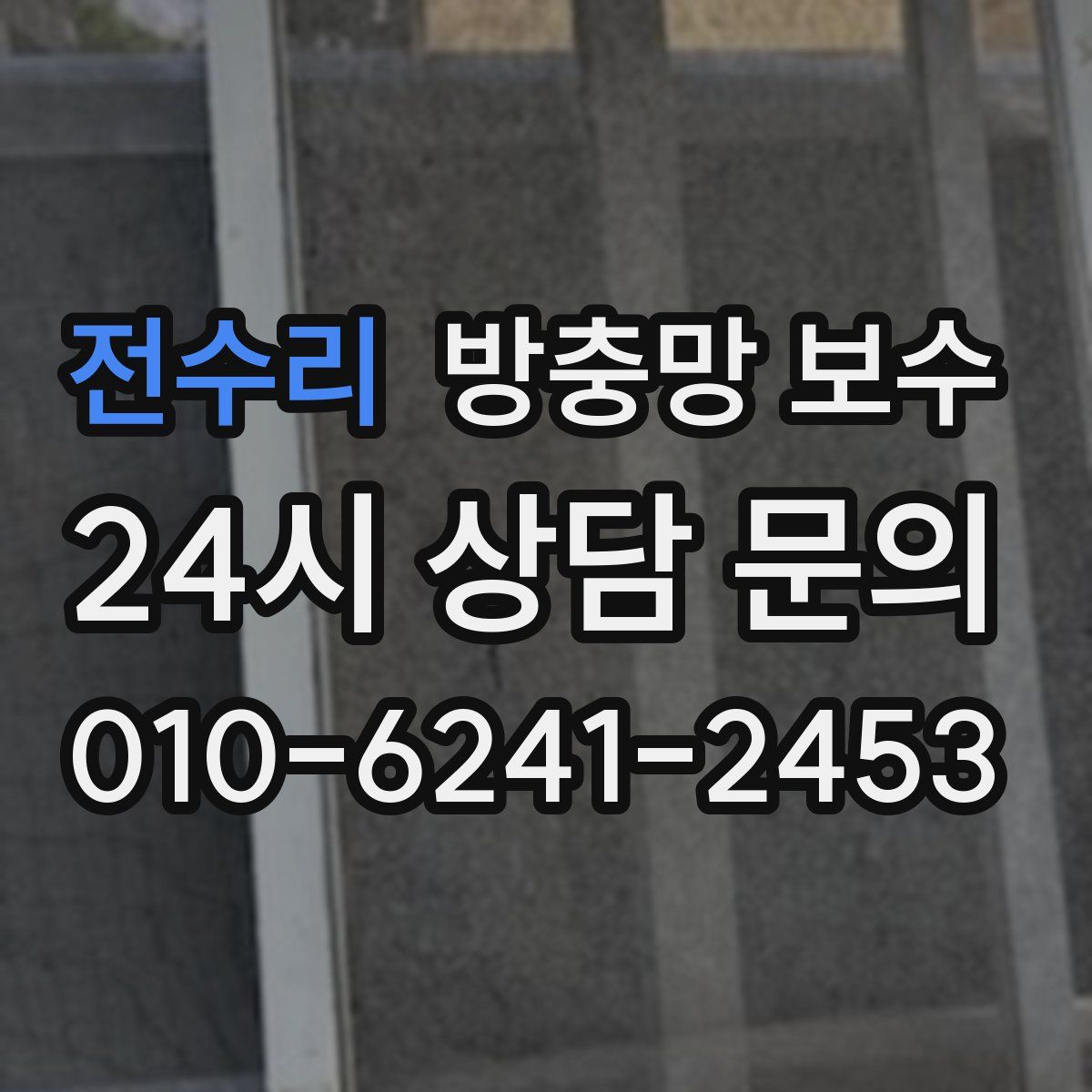 전수리 방충망 보수