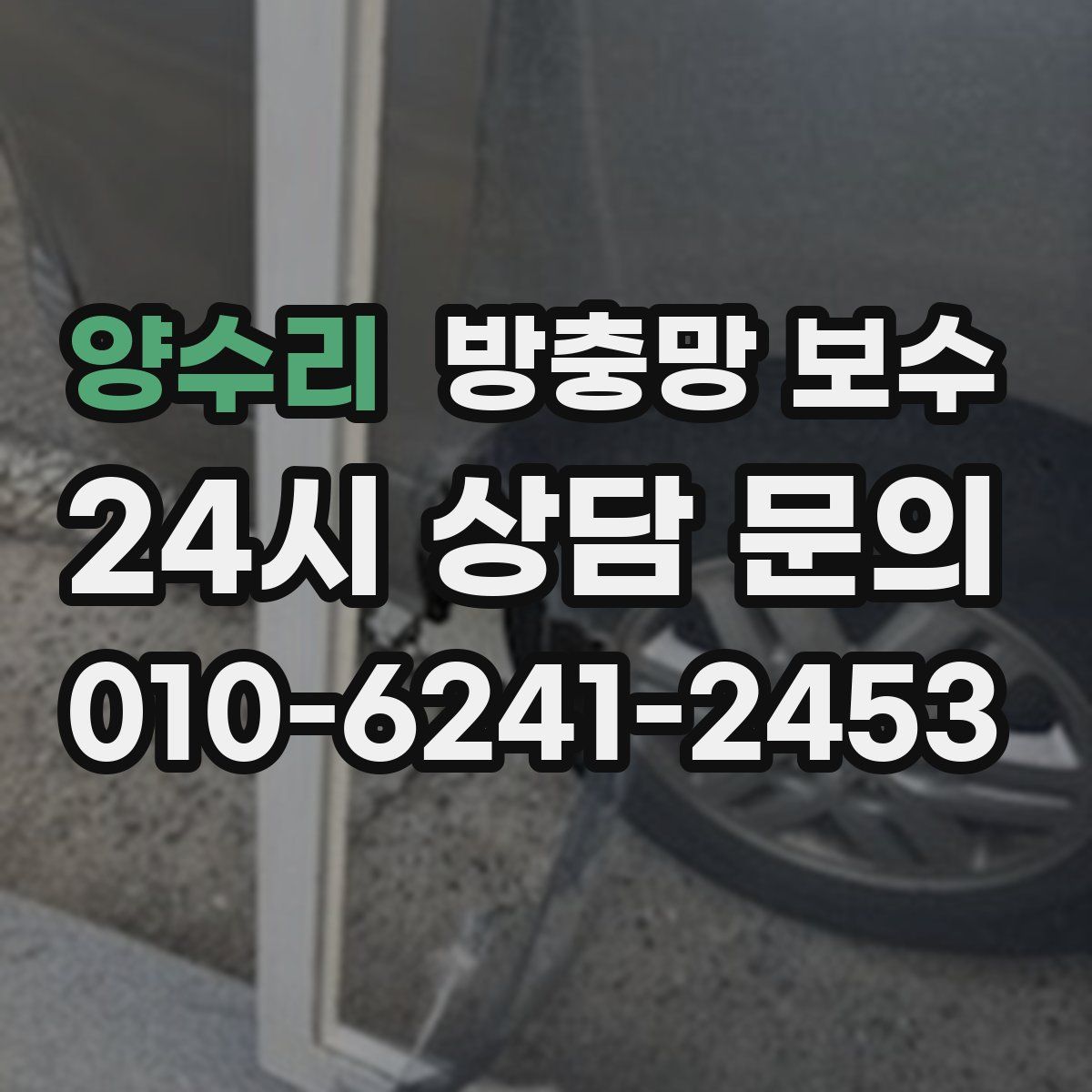 양수리 방충망 보수