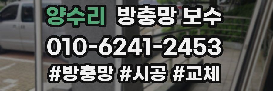 양수리 방충망 보수