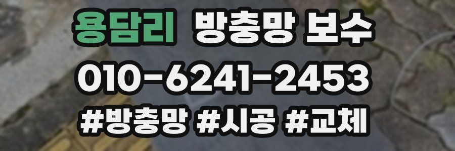 용담리 방충망 보수
