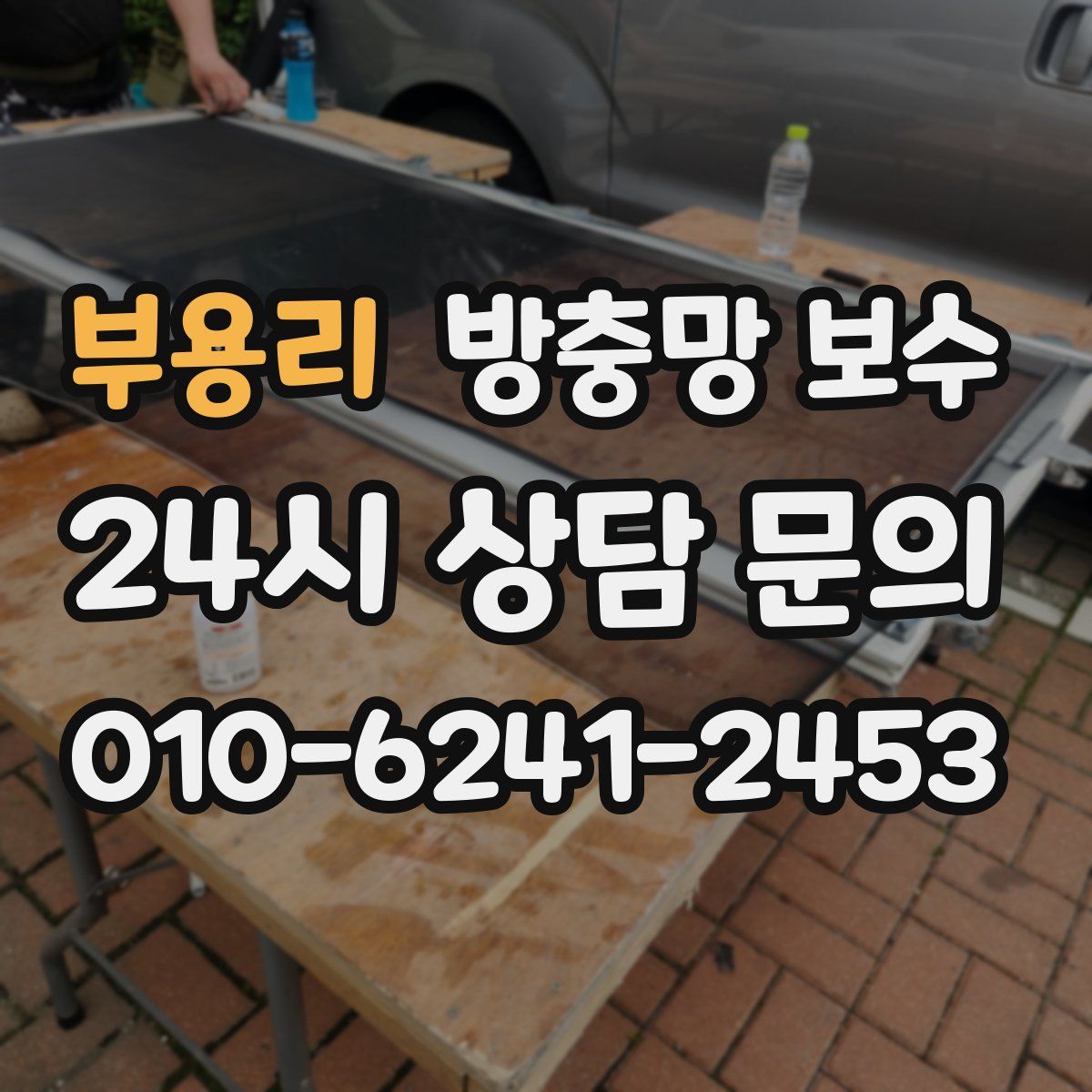 부용리 방충망 보수