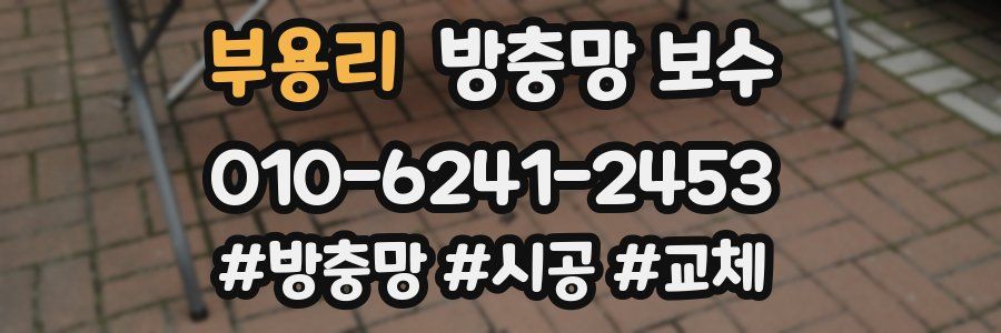 부용리 방충망 보수