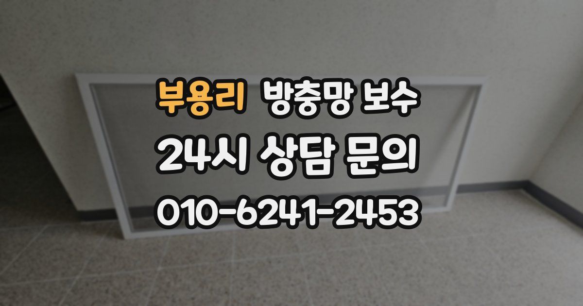 부용리 방충망 보수