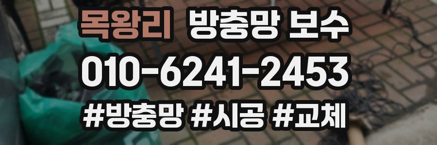 목왕리 방충망 보수