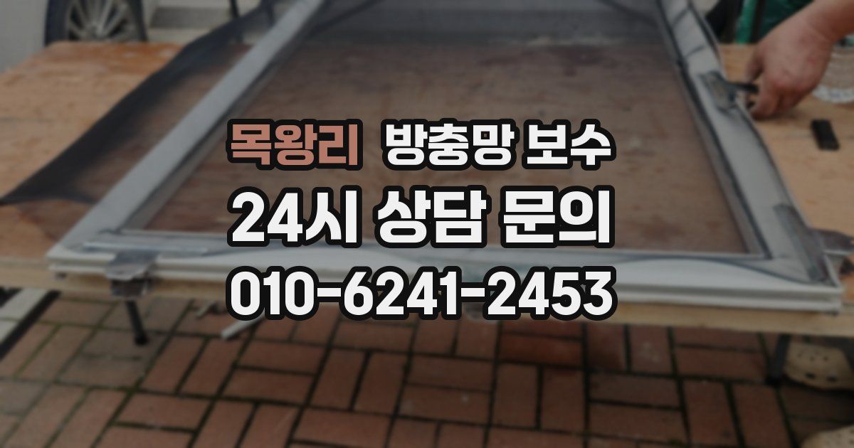 목왕리 방충망 보수
