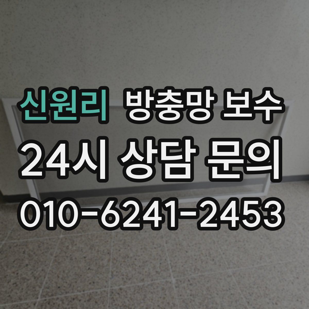 신원리 방충망 보수