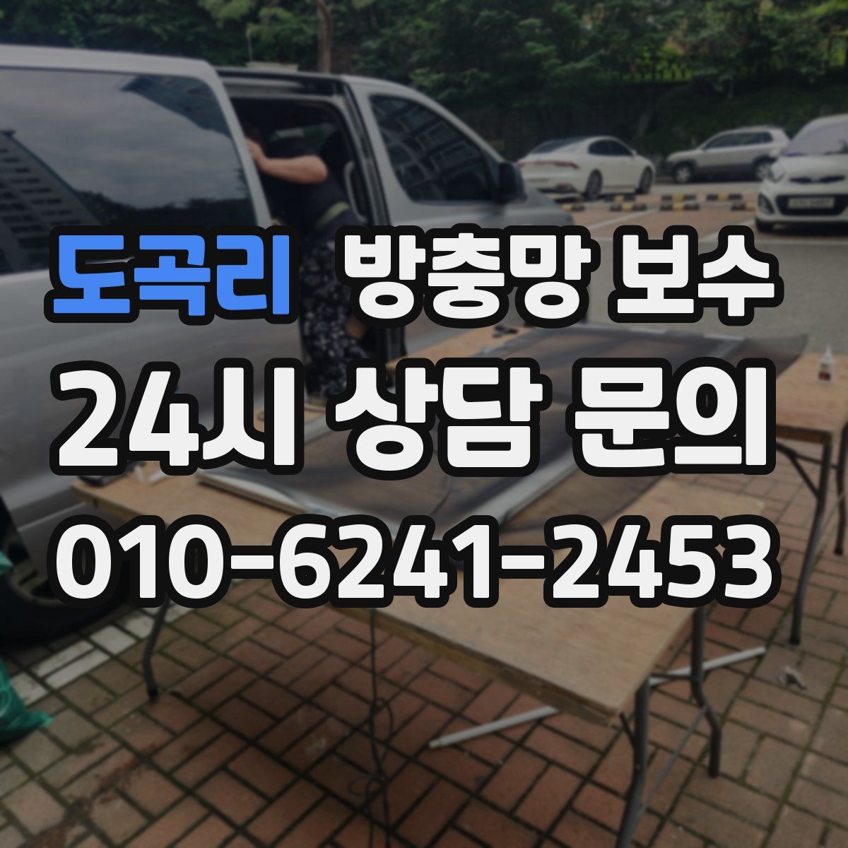 도곡리 방충망 보수