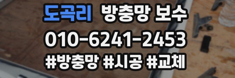 도곡리 방충망 보수