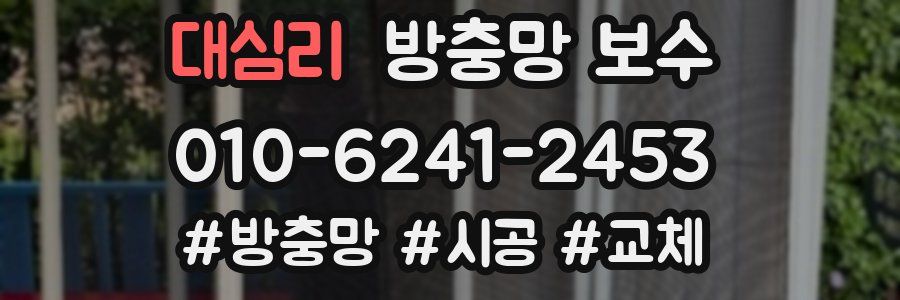 대심리 방충망 보수