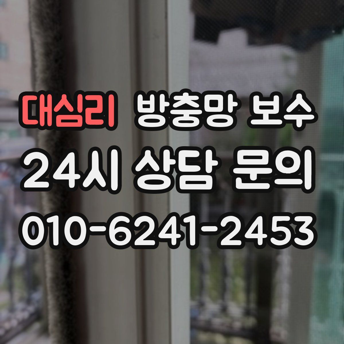 대심리 방충망 보수