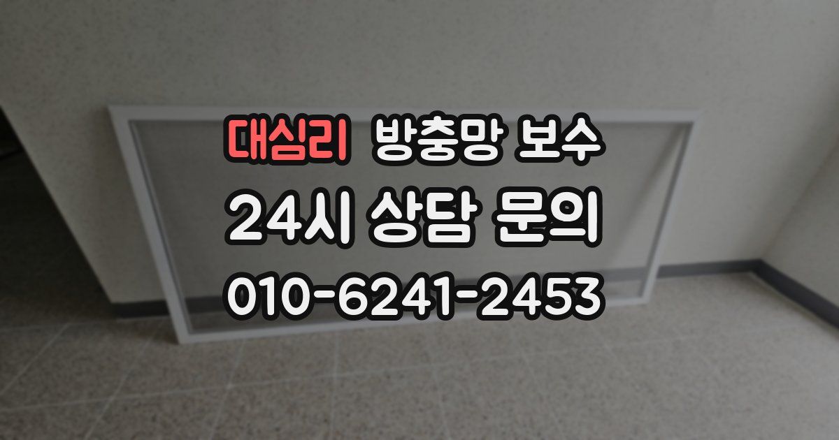 대심리 방충망 보수