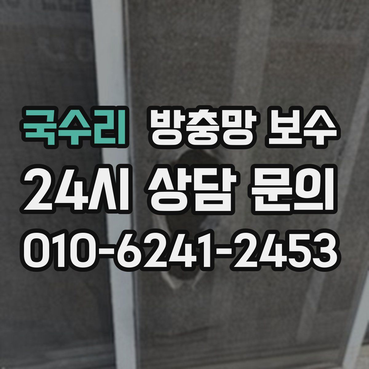 국수리 방충망 보수