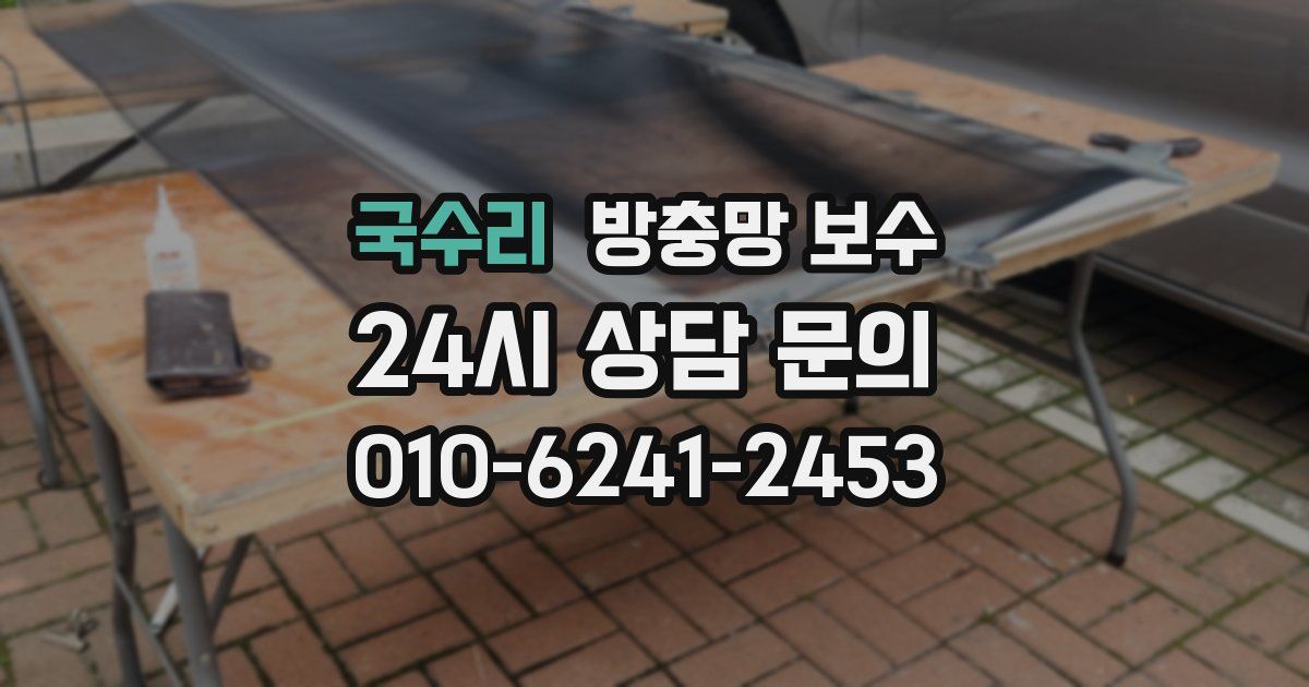 국수리 방충망 보수