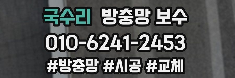 국수리 방충망 보수