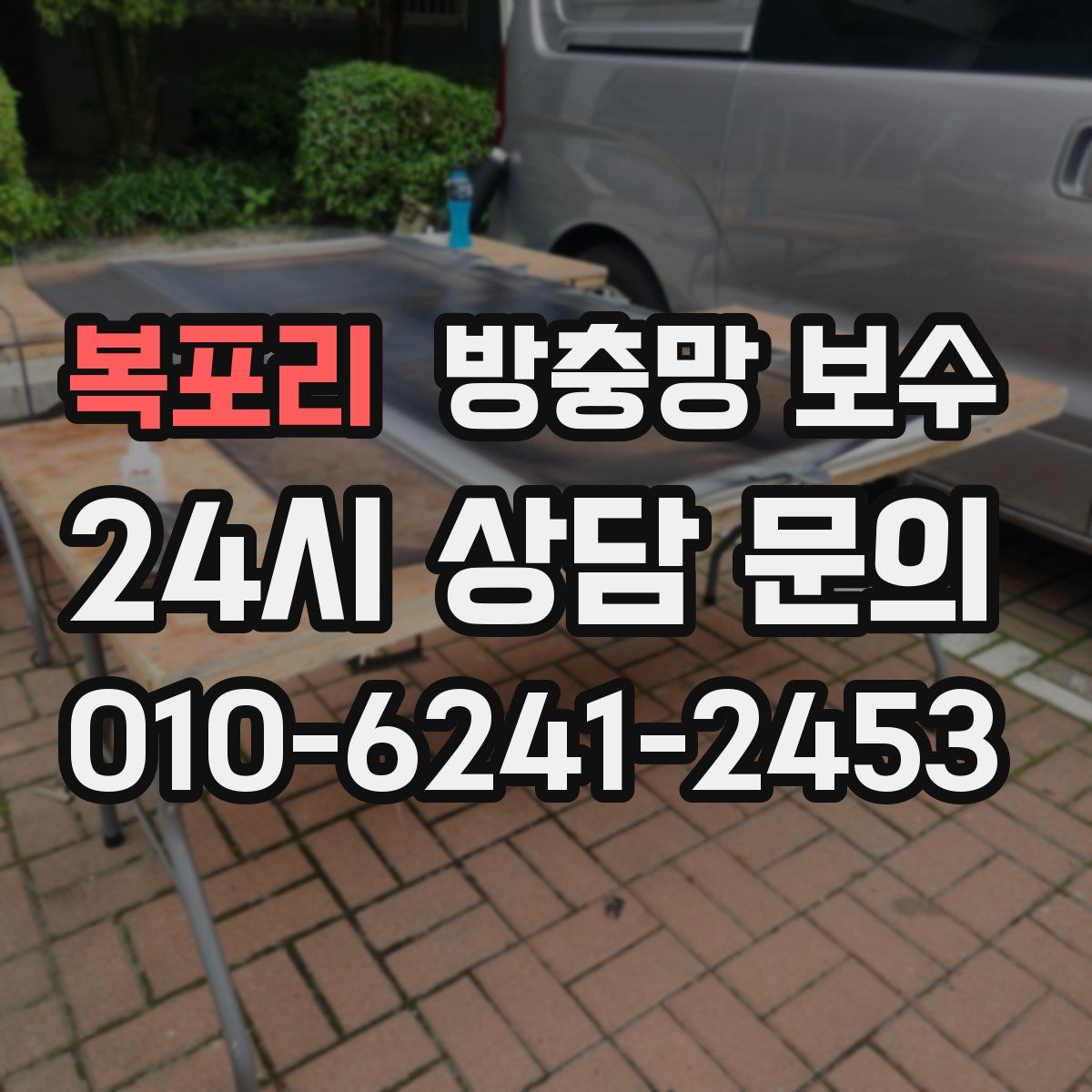 복포리 방충망 보수