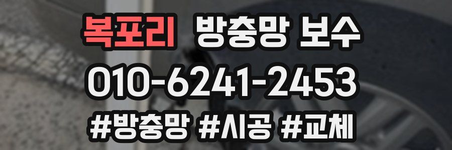 복포리 방충망 보수