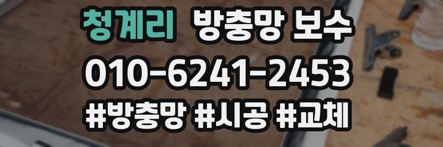 청계리 방충망 보수