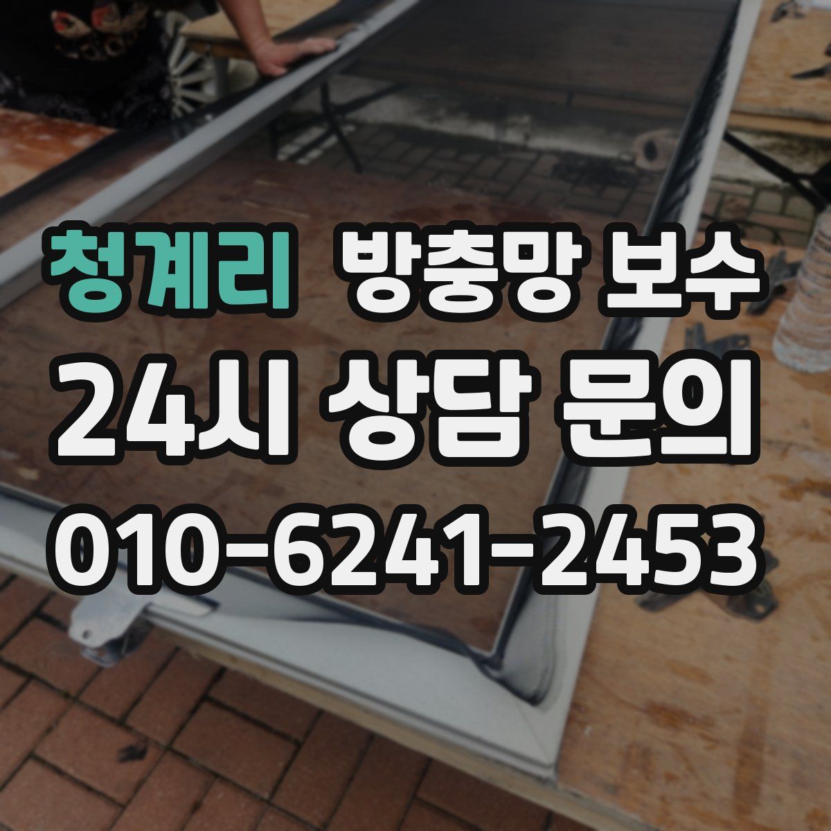 청계리 방충망 보수